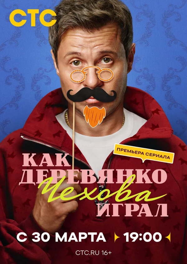 Как Деревянко Чехова играл 2026 постер